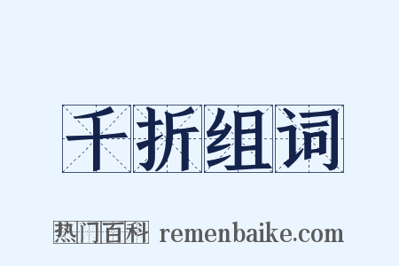 千折组词是什么意思的图片
